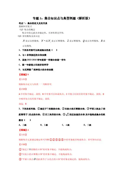 专题02：集合知识点与典型例题(解析版)-2022年高考数学一轮复习