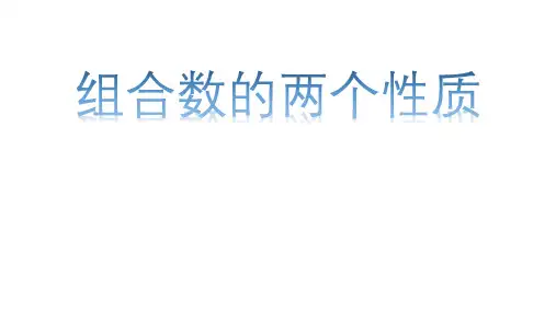 探究与发现组合数的两个性质课件人教新课标1