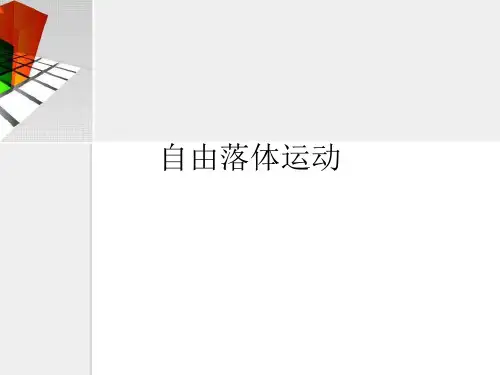 沪教版(上海)物理高一第一学期(试用版)-第一章 G.2 自由落体运动 课件优质课件