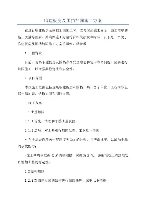 临建板房及围挡加固施工方案