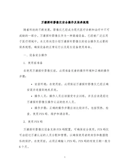 万濠探针影像仪安全操作及保养规程