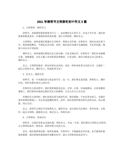 2021年清明节文明祭祀初中作文5篇