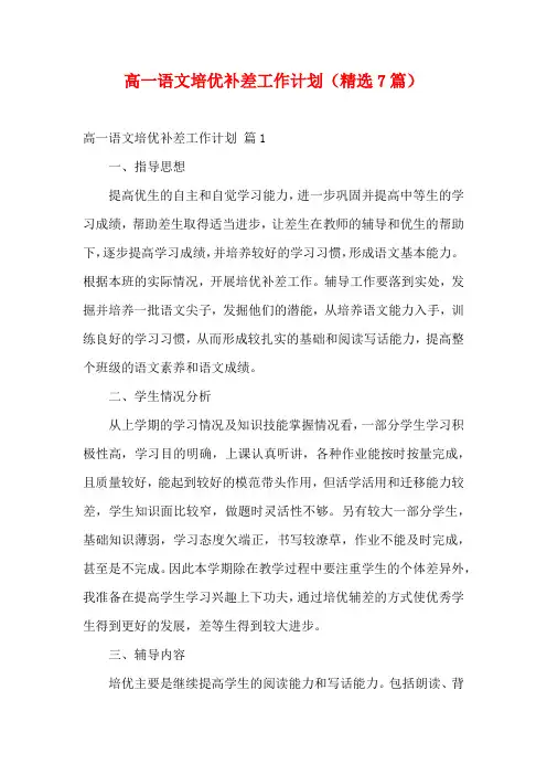 高一语文培优补差工作计划(精选7篇)