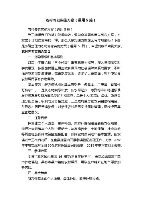 农村养老实施方案（通用5篇）