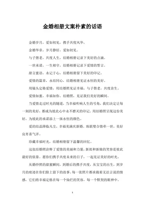 金婚相册文案朴素的话语