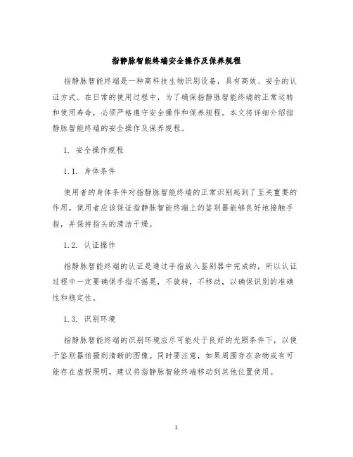 指静脉智能终端安全操作及保养规程