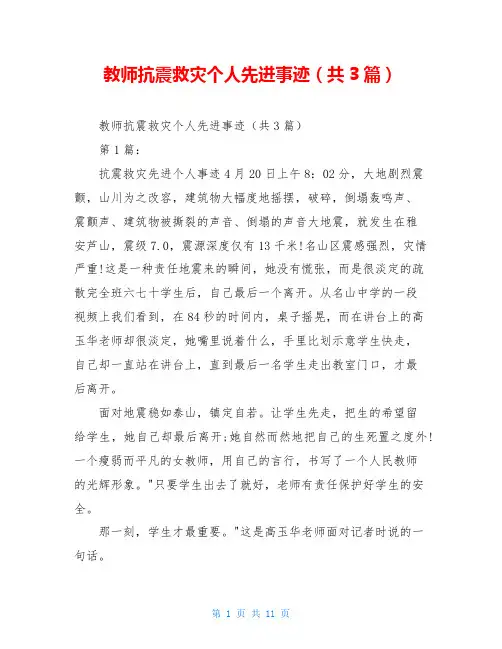 教师抗震救灾个人先进事迹(共3篇)