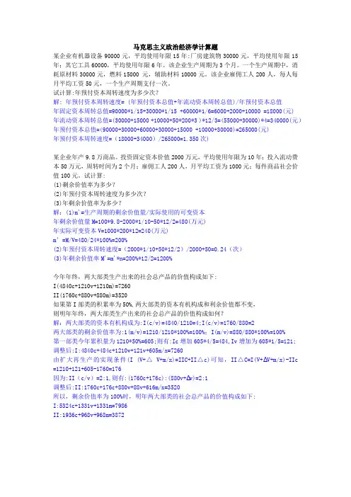 马克思主义政治经济学期末复习计算题例题