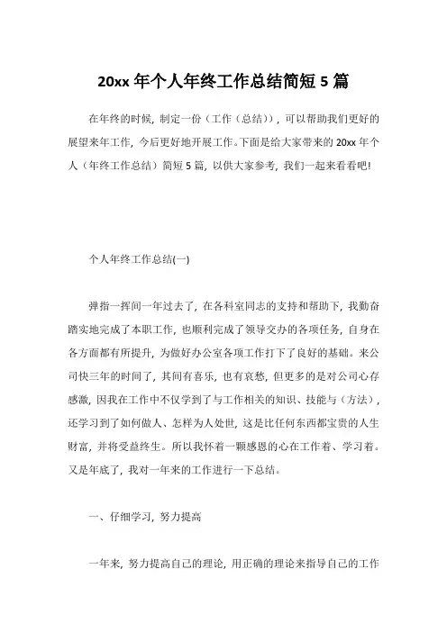 20xx年个人年终工作总结简短5篇1