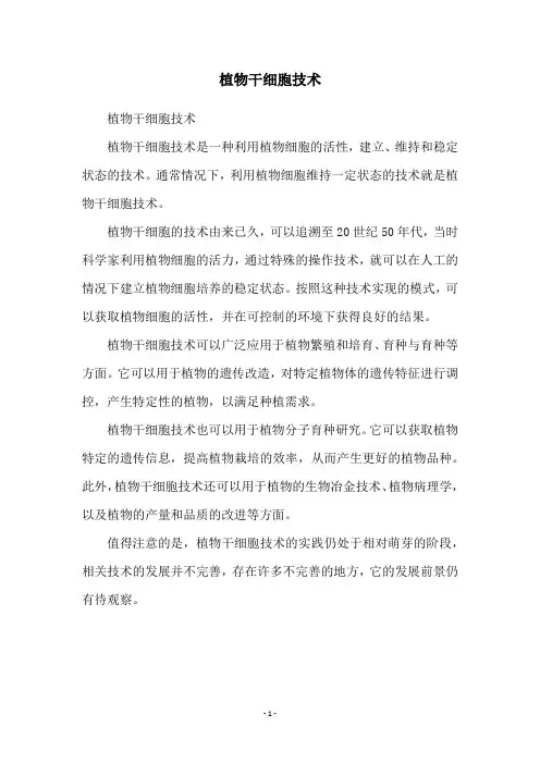植物干细胞技术