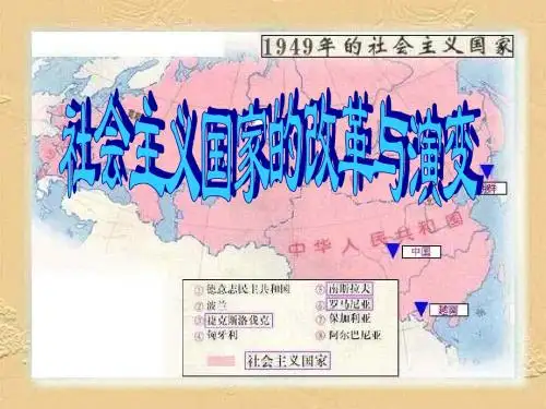 历史：第五单元《社会主义国家的改革与演变》课件(人教新课标九年级下)(教学课件2019)