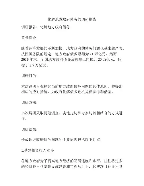 化解地方政府债务的调研报告