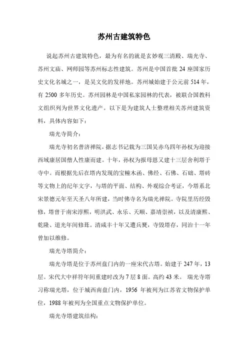 苏州古建筑特色.doc