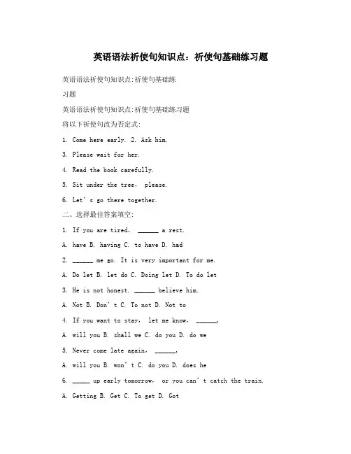 英语语法祈使句知识点：祈使句基础练习题