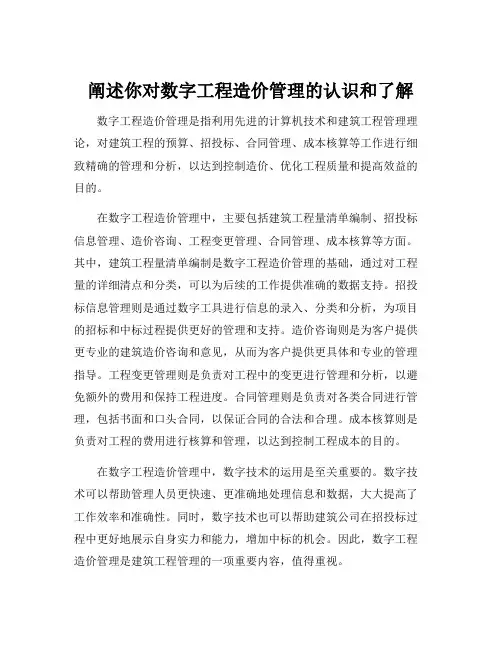阐述你对数字工程造价管理的认识和了解