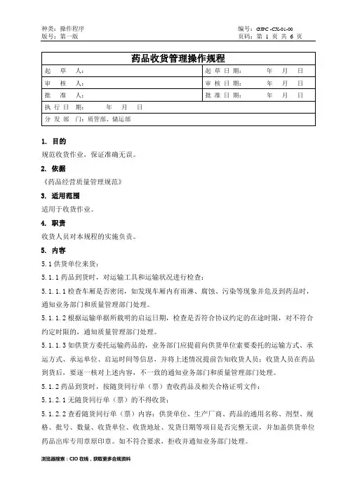 药品收货管理操作规程,药品经营企业