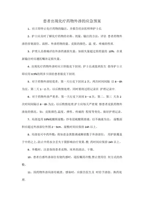 患者出现化疗药物外渗的应急预案