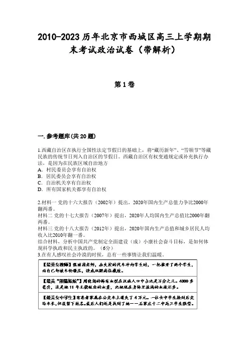 2010-2023历年北京市西城区高三上学期期末考试政治试卷(带解析)