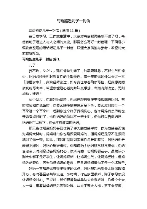 写给叛逆儿子一封信