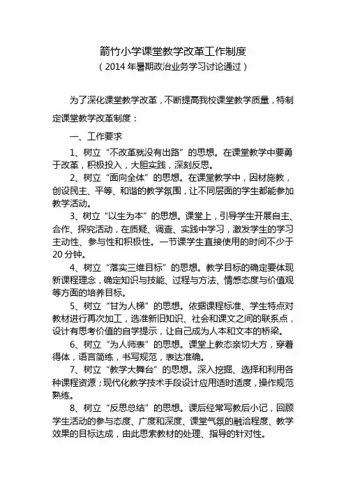 箭竹小学课堂教学改革工作制度