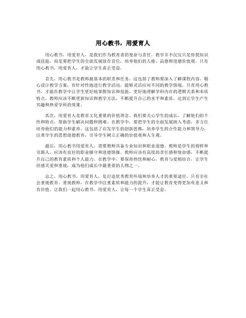 用心教书,用爱育人