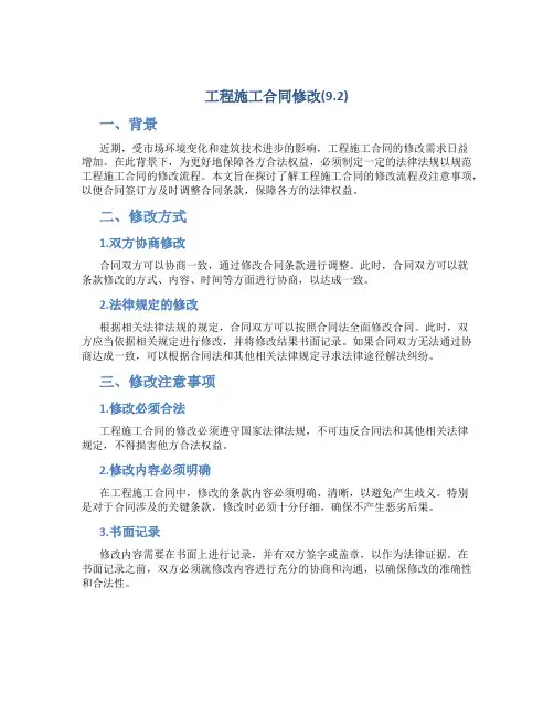 工程施工合同修改(9。2)