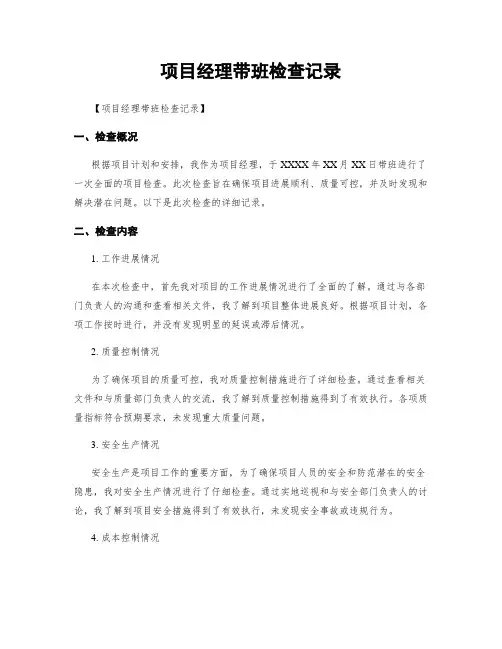 项目经理带班检查记录