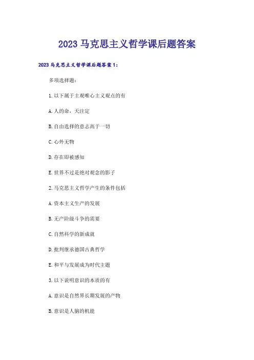 2023马克思主义哲学课后题答案