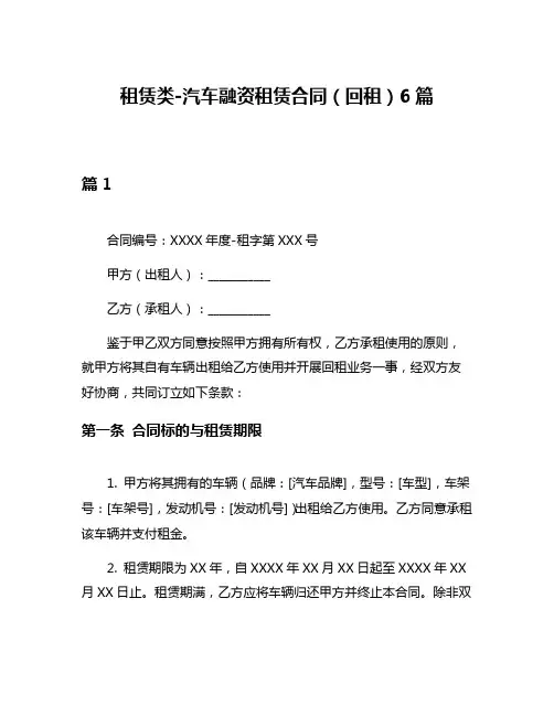 租赁类-汽车融资租赁合同(回租)6篇