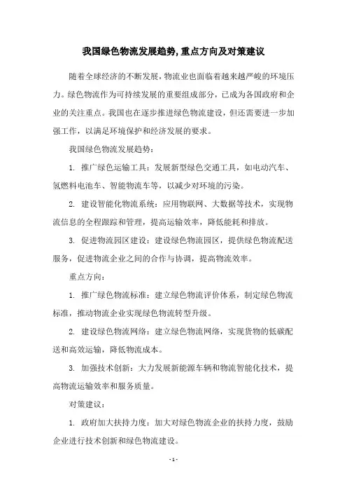 我国绿色物流发展趋势,重点方向及对策建议
