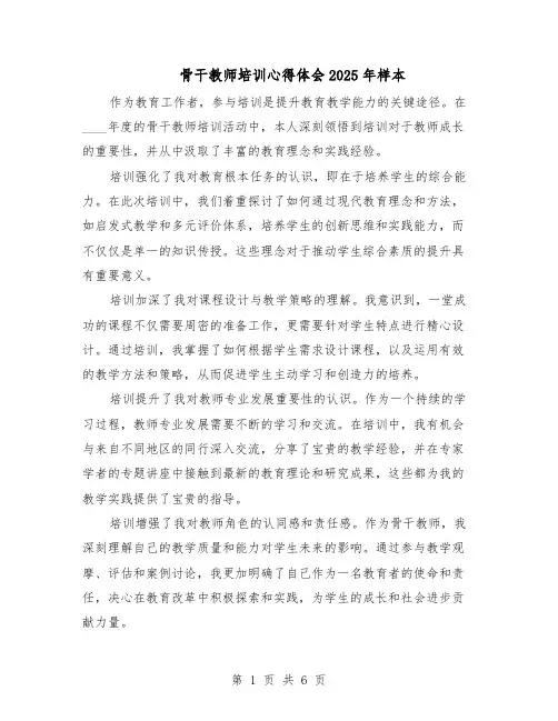 骨干教师培训心得体会2025年样本（4篇）