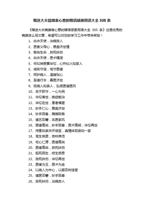 赠送大夫锦旗表心意的赠语感谢用语大全305条