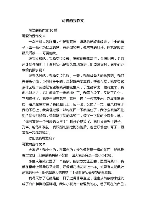 可爱的我作文10篇