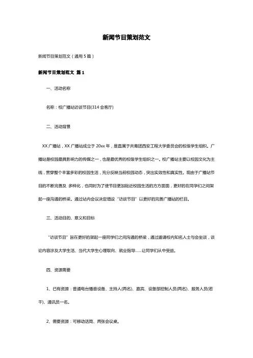 新闻节目策划范文(通用5篇)