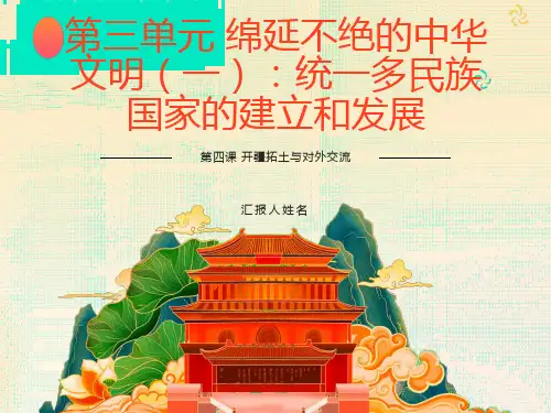 开疆拓土与对外交流