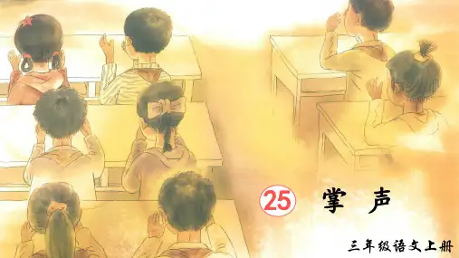 部编版三年级语文上册第25课《掌声》公开课教学课件PPT