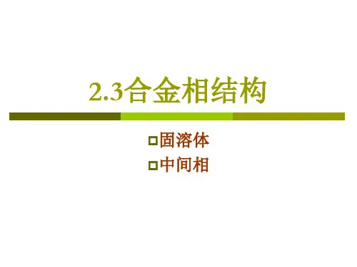 材料科学基础(合金相结构)