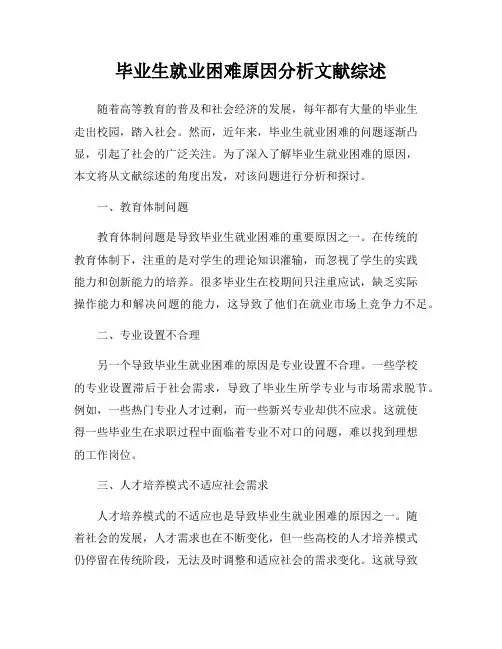 毕业生就业困难原因分析文献综述