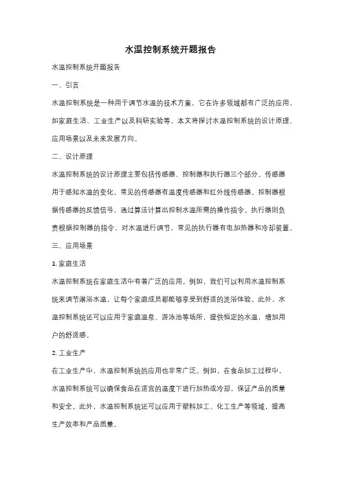 水温控制系统开题报告