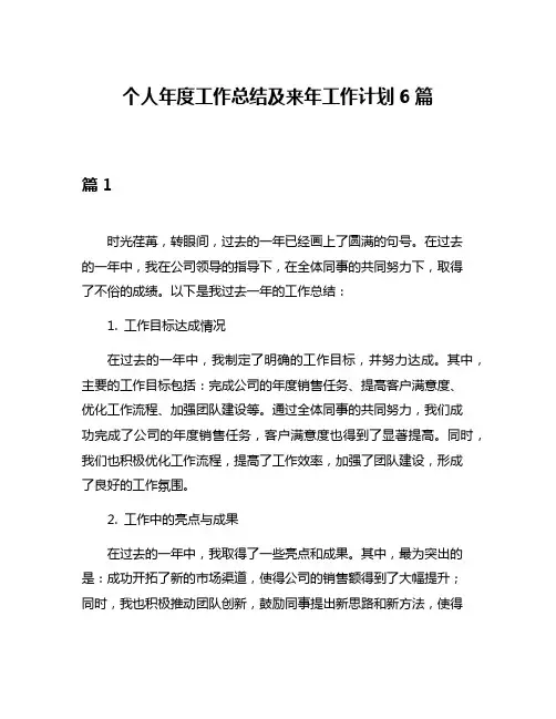 个人年度工作总结及来年工作计划6篇