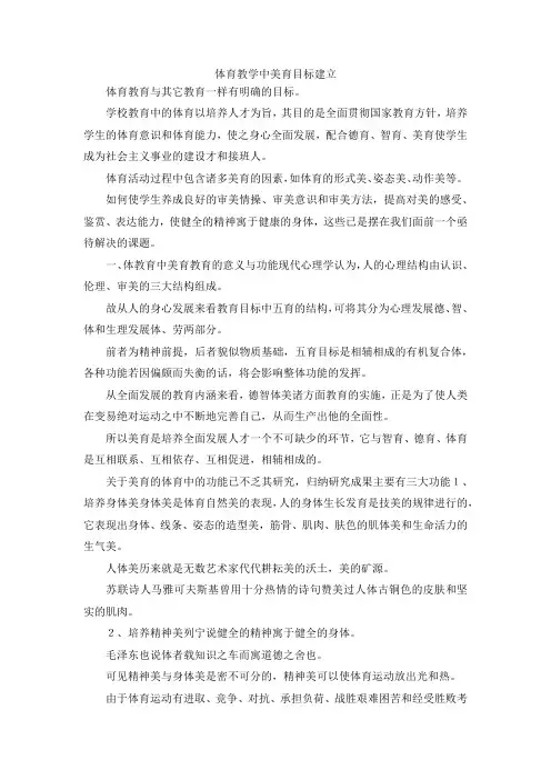 最新-体育教学中美育目标建立 精品