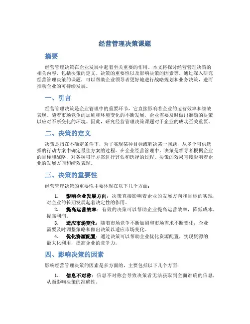 经营管理决策课题