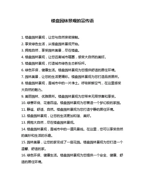 楼盘园林景观的宣传语