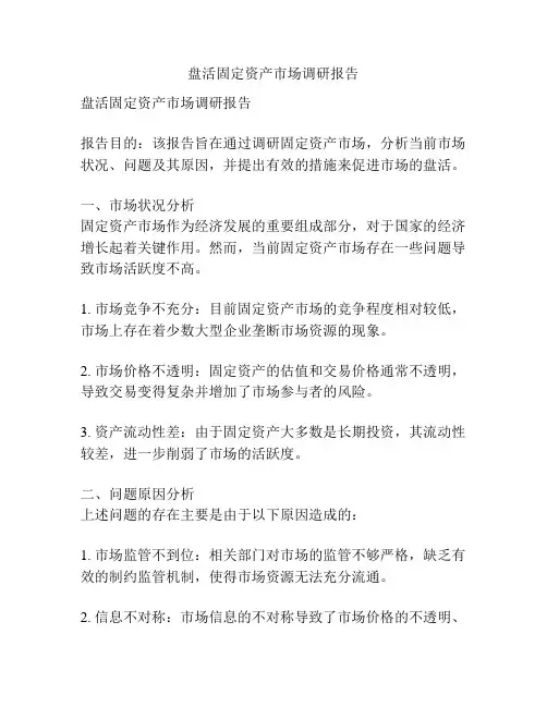 盘活固定资产市场调研报告