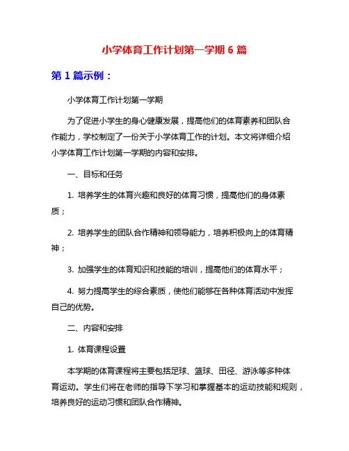 小学体育工作计划第一学期6篇