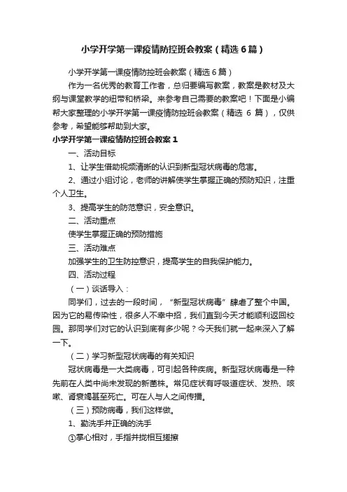 小学开学第一课疫情防控班会教案（精选6篇）