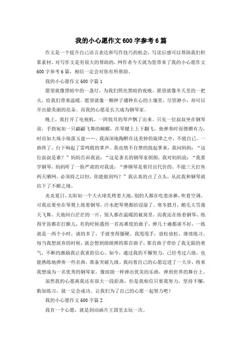 我的小心愿作文600字参考6篇