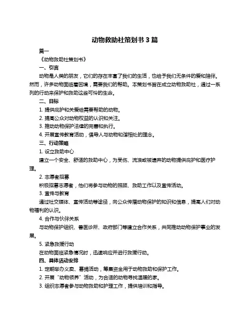 动物救助社策划书3篇
