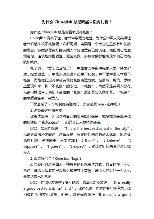 为什么Chinglish总是听起来没有礼貌？
