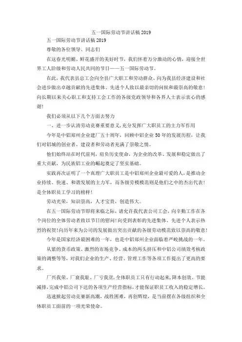 最新-五一国际劳动节讲话稿2019 精品